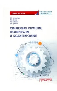 Финансовая стратегия, планирование и бюджетирование. Учебное пособие