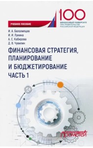 Финансовая стратегия, планирование и бюджетирование. Учебное пособие. В 2-х частях. Часть 1