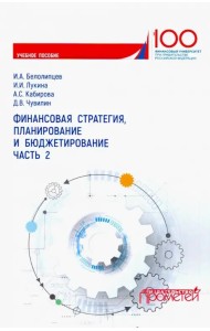 Финансовая стратегия, планирование и бюджетирование. Учебное пособие. Часть 2