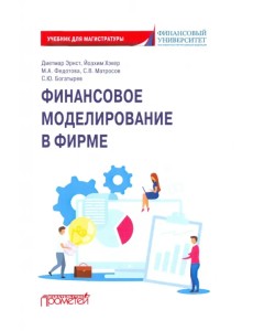 Финансовое моделирование в фирме. Учебник для магистратуры Финансовое моделирование в фирме. Учебник для магистратуры