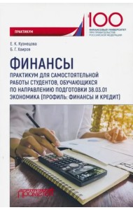 Финансы. Практикум для самостоятельной работы студентов