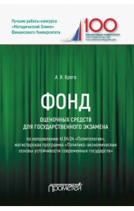 Фонд оценочных средств для государственного экзамена по направлению 41.04.04 