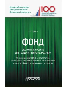 Фонд оценочных средств для государственного экзамена по направлению 41.04.04 "Политология"