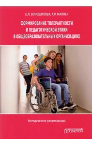 Формирование толерантности и педагогической этики в общеобразовательных организациях
