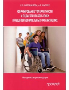Формирование толерантности и педагогической этики в общеобразовательных организациях Формирование толерантности и педагогической этики в общеобразовательных организациях