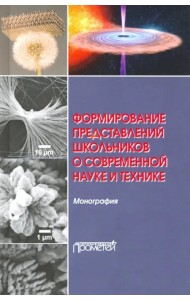 Формирование представлений школьников о современной науке и технике. Монография