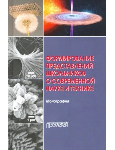 Формирование представлений школьников о современной науке и технике. Монография Формирование представлений школьников о современной науке и технике. Монография