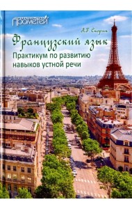 Французский язык. Практикум по развитию навыков устной речи. Учебное пособие