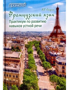 Французский язык. Практикум по развитию навыков устной речи. Учебное пособие