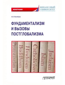 Фундаментализм и вызовы постглобализма: Монография