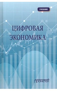 Цифровая экономика. Учебник