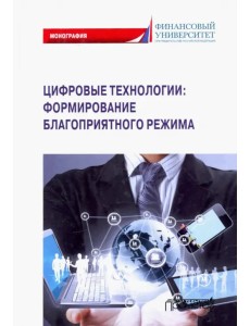 Цифровые технологии: формирование благоприятного режима Цифровые технологии: формирование благоприятного режима