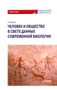Человек и общество в свете данных современной биологии. Монография