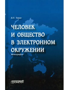 Человек и общество в электронном окружении Человек и общество в электронном окружении
