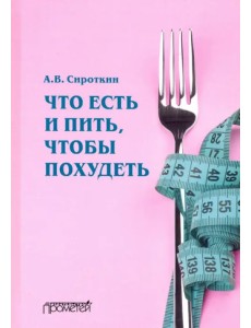 Что есть и пить, чтобы похудеть: монография