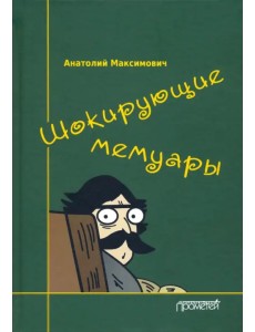 Шокирующие мемуары Шокирующие мемуары