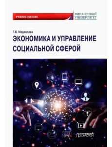 Экономика и управление социальной сферой. Учебное пособие Экономика и управление социальной сферой. Учебное пособие