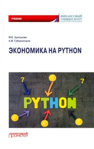 Экономика на Python. Учебник