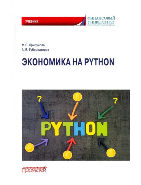 Экономика на Python. Учебник