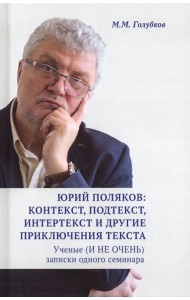 Юрий Поляков: контекст, подтекст, интертекст и другие приключения текста. Учены (и не очень) записки