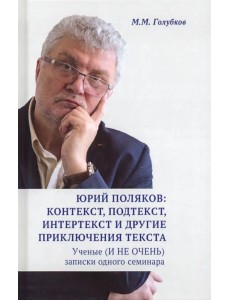Юрий Поляков: контекст, подтекст, интертекст и другие приключения текста. Учены (и не очень) записки Юрий Поляков: контекст, подтекст, интертекст и другие приключения текста. Учены (и не очень) записки