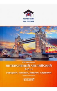 Интенсивный английский 4 в 1: говорим, читаем, пишем, слушаем