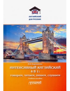 Интенсивный английский 4 в 1: говорим, читаем, пишем, слушаем