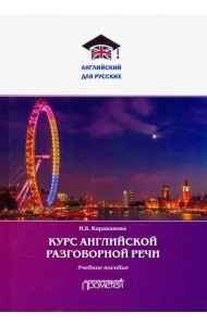 Курс английской разговорной речи. Учебное пособие