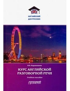 Курс английской разговорной речи. Учебное пособие