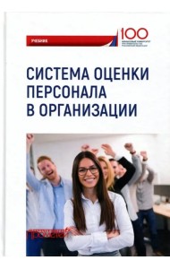 Система оценки персонала в организации. Учебник