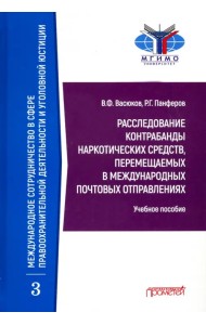 Расследование контрабанды наркотических средств, перемещаемых в международных почтовых отправлениях