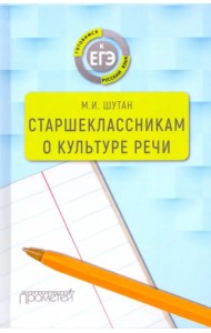 Старшеклассникам о культуре речи. Учебное пособие
