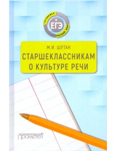 Старшеклассникам о культуре речи. Учебное пособие