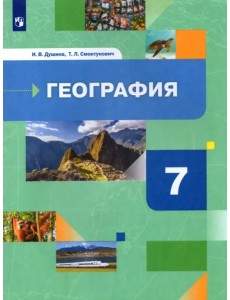 География. Материки, океаны, народы и страны. 7 класс. Учебник
