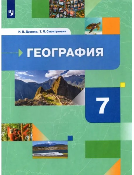 География. Материки, океаны, народы и страны. 7 класс. Учебник