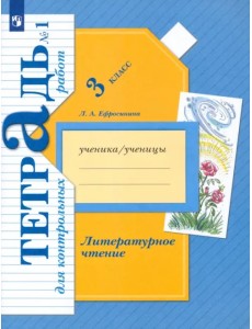 Литературное чтение. 3 класс. Тетрадь для контрольных работ. В 2-х частях. ФГОС Литературное чтение. 3 класс. Тетрадь для контрольных работ. В 2-х частях. ФГОС