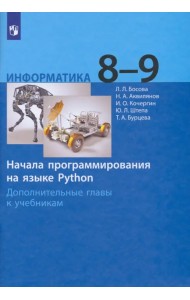 Информатика. 8-9 классы. Начала программирования на языке Python. Дополнительные главы к учебникам