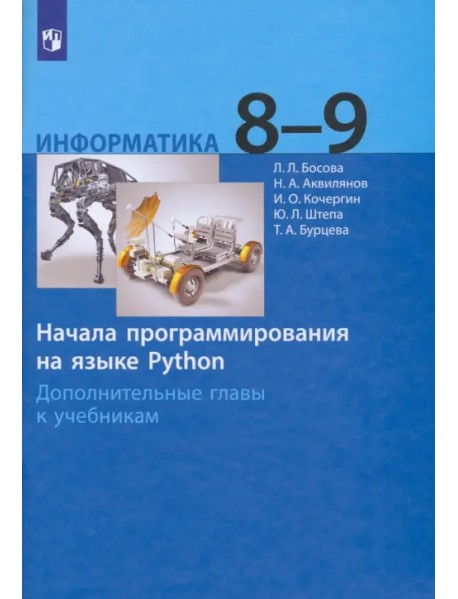 Информатика. 8-9 классы. Начала программирования на языке Python. Дополнительные главы к учебникам
