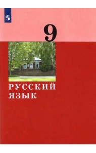 Русский язык. 9 класс. Учебник. ФГОС