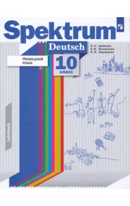 Немецкий язык. 10 класс. Учебник. Базовый и углубленный уровни