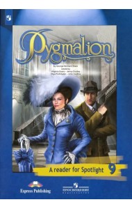 Английский язык. 9 класс. Английский в фокусе. Пигмалион. Книга для чтения. ФГОС