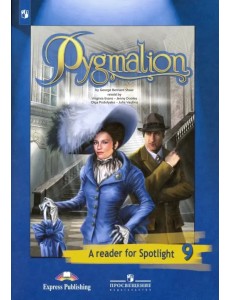 Английский язык. 9 класс. Английский в фокусе. Пигмалион. Книга для чтения. ФГОС