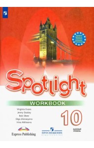Английский в фокусе. Spotlight. 10 класс. Рабочая тетрадь. Базовый уровень
