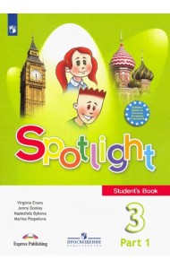Английский в фокусе. Spotlight. 3 класс. Учебник. В 2-х частях. Часть 1
