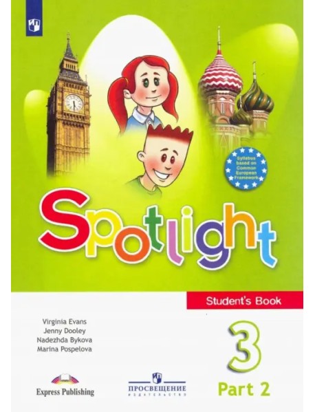 Английский в фокусе. Spotlight. 3 класс. Учебник. В 2-х частях. Часть 2