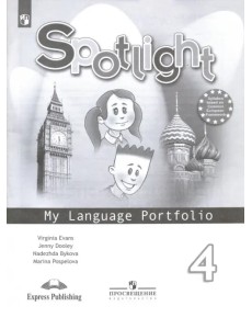 Английский в фокусе. Spotlight. 4 класс. Языковой портфель