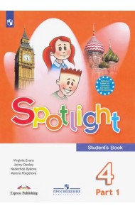 Английский в фокусе. Spotlight. 4 класс. Учебник. В 2-х частях. Часть 1