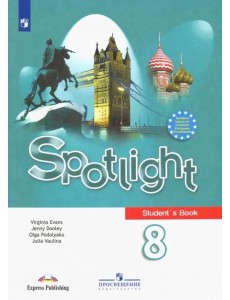 Английский в фокусе. Spotlight. 8 класс. Учебник