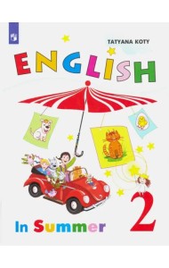 Английский  язык. 2 класс. Книга для чтения летом. Углубленный уровень