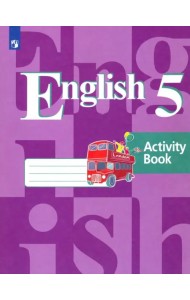 Английский язык. 5 класс. Рабочая тетрадь. ФГОС